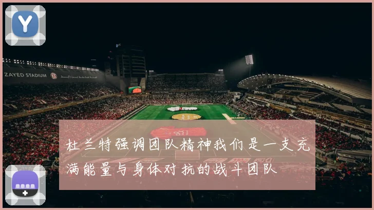 杜兰特强调团队精神我们是一支充满能量与身体对抗的战斗团队