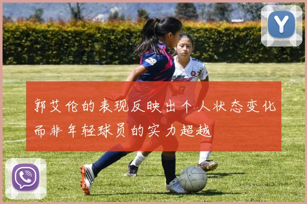 郭艾伦的表现反映出个人状态变化而非年轻球员的实力超越