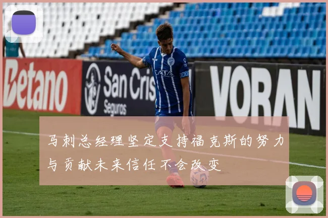 马刺总经理坚定支持福克斯的努力与贡献未来信任不会改变