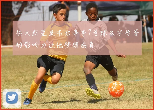热火新星康韦尔争夺7号球衣字母哥的影响力让他梦想成真