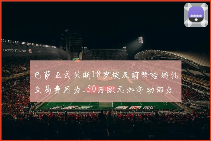 巴萨正式买断18岁埃及前锋哈姆扎交易费用为150万欧元加浮动部分
