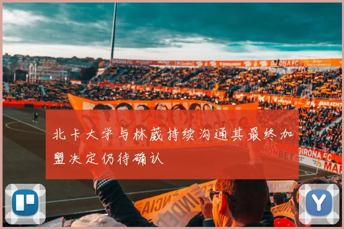 北卡大学与林葳持续沟通其最终加盟决定仍待确认