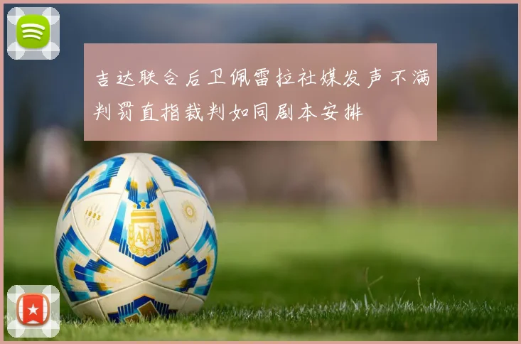 吉达联合后卫佩雷拉社媒发声不满判罚直指裁判如同剧本安排